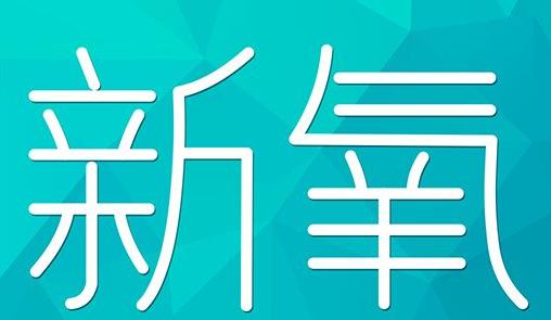 宝鸡市新氧CPC广告 效果投放 的开启方式 岛内营销dnnic.cn