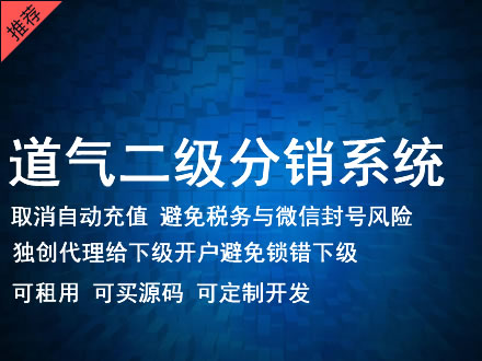 宝鸡市道气二级分销系统 分销系统租用 微商分销系统 直销系统