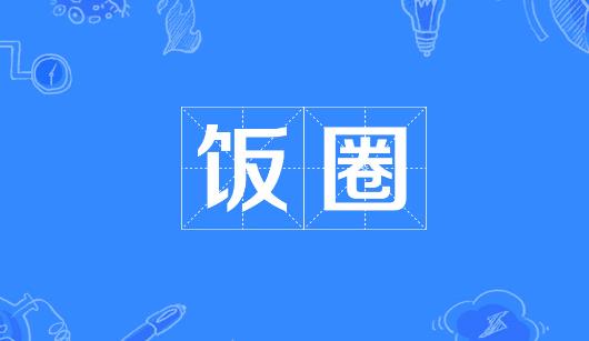 宝鸡市新媒体公司注意：北京正在开展“清朗·‘饭圈’乱象整治”